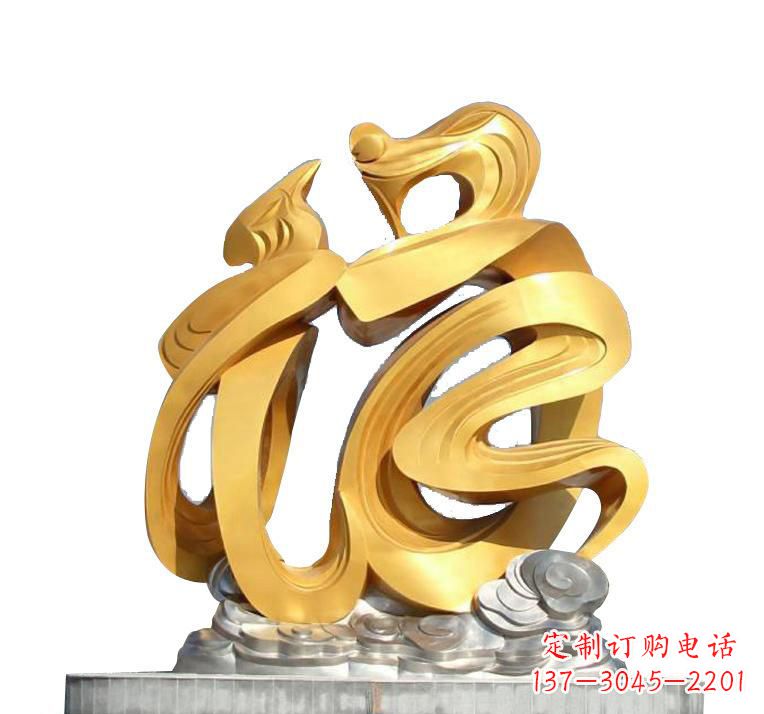 连云港不锈钢福字雕塑——传递着喜庆的祝福
