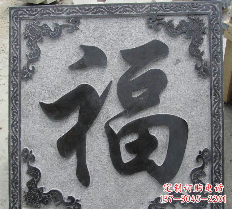 连云港石浮雕福字